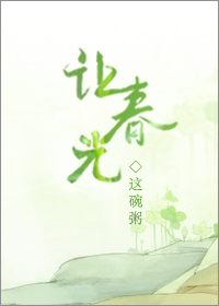 让春光这碗粥讲的什么