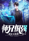 师兄就是太稳健了