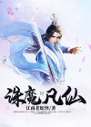 诛仙魔族