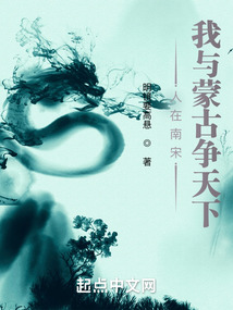 人在南宋,我与蒙古争天下TXT下载