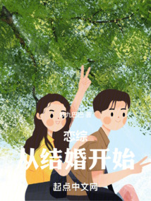 从结婚开始谈恋