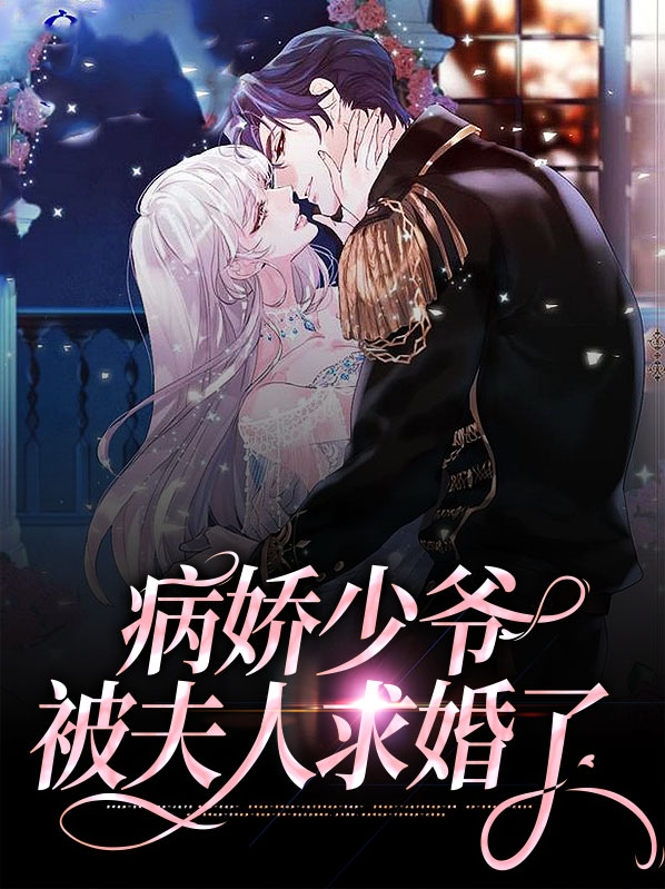 病娇少爷被夫人求婚了txt