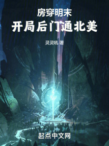 房穿明末,开局后门通北美免费