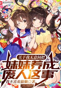 关于我无意间把妹妹养成废人这事百科