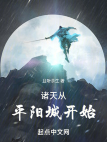 诸天从平阳城开始TXT