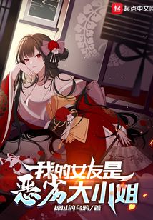 我的女友是恶劣大小姐结局男主和谁在一起