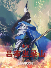 水浒:吕布坐梁山txt