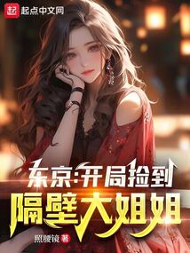 东京:开局被表白