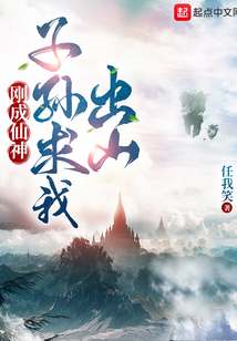 刚成仙神子孙求我出山TXT