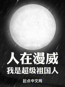 人在漫威:我是超级祖国人