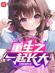 重生之一起长大TXT下载