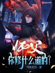师父你修什么道的下载