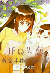 开局失恋,我反手捧红她闺蜜思路客