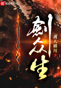 剑众生百度百科