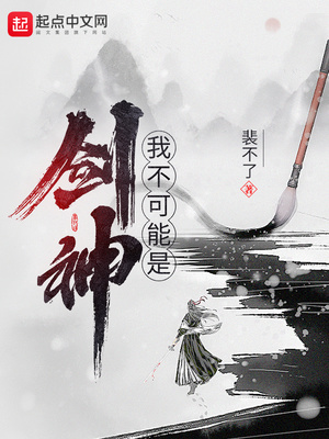 我不可能是剑神境界划分