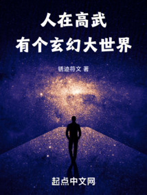 人在高武,有个玄幻大世界免费