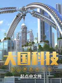 大国科技从山寨开始免费