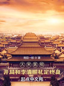 大宋医相:开局和李清照私定终身将臣一怒