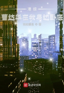 港综:曹达华在我身边卧底最新