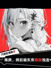 塌房,然后被东京辣妹捡走笔趣阁