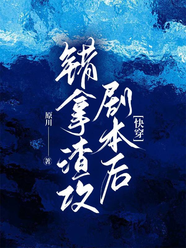 《拿错剧本的救世主》作者:形而上下