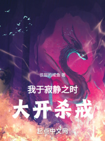 我于寂静之时大开杀戒