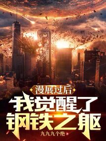 漫展过后,我觉醒了钢铁之躯txt