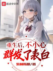 重生后,不小心群发了表白