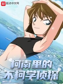 柯南真相只有一个