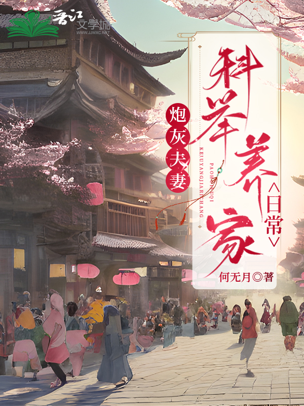 炮灰夫妻科举养家日常免费阅读小说