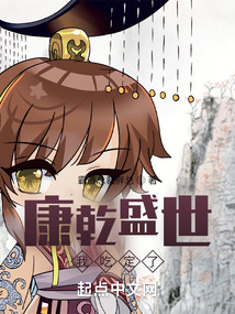 康乾盛世,我吃定了!小说