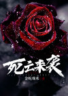 死亡来临