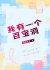 我有一个百宝洞