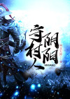 阴阳守序