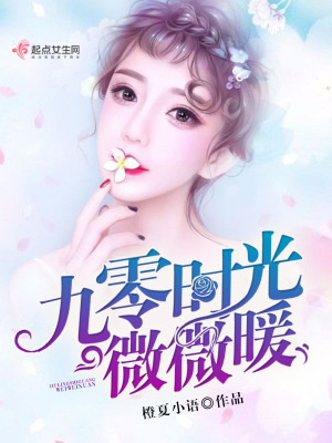 九零时光微微暖 橙夏小语