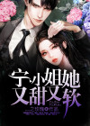 宁小姐克夫