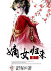 嫡女归来傲娇王爷强势宠全文免费阅读
