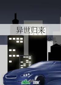 异世归来
