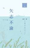 矢志不渝