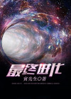 最终进化方森岩