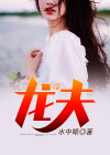 龙夫山泉的水源地