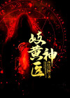 岐黄神术小说