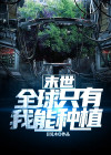 末世文全球瞎子只有我看得见
