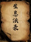 生息法录
