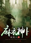 麻衣神相 百度百科