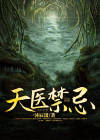 天医禁忌