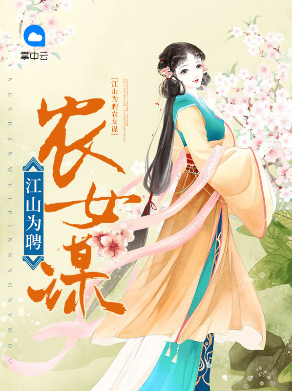 江山为聘全文