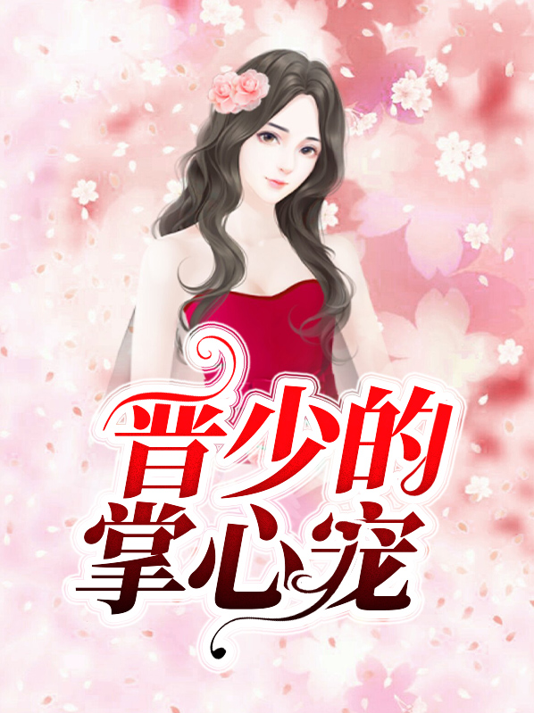 慕少的掌心宠免费版