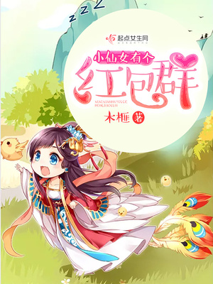 小仙女有个红包群小说