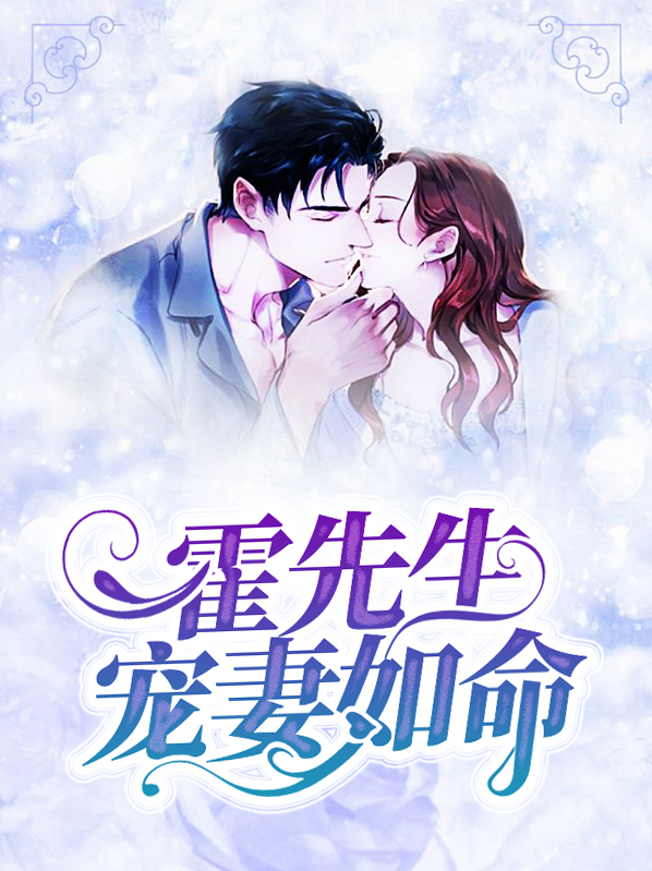 霍先生宠妻无度小说
